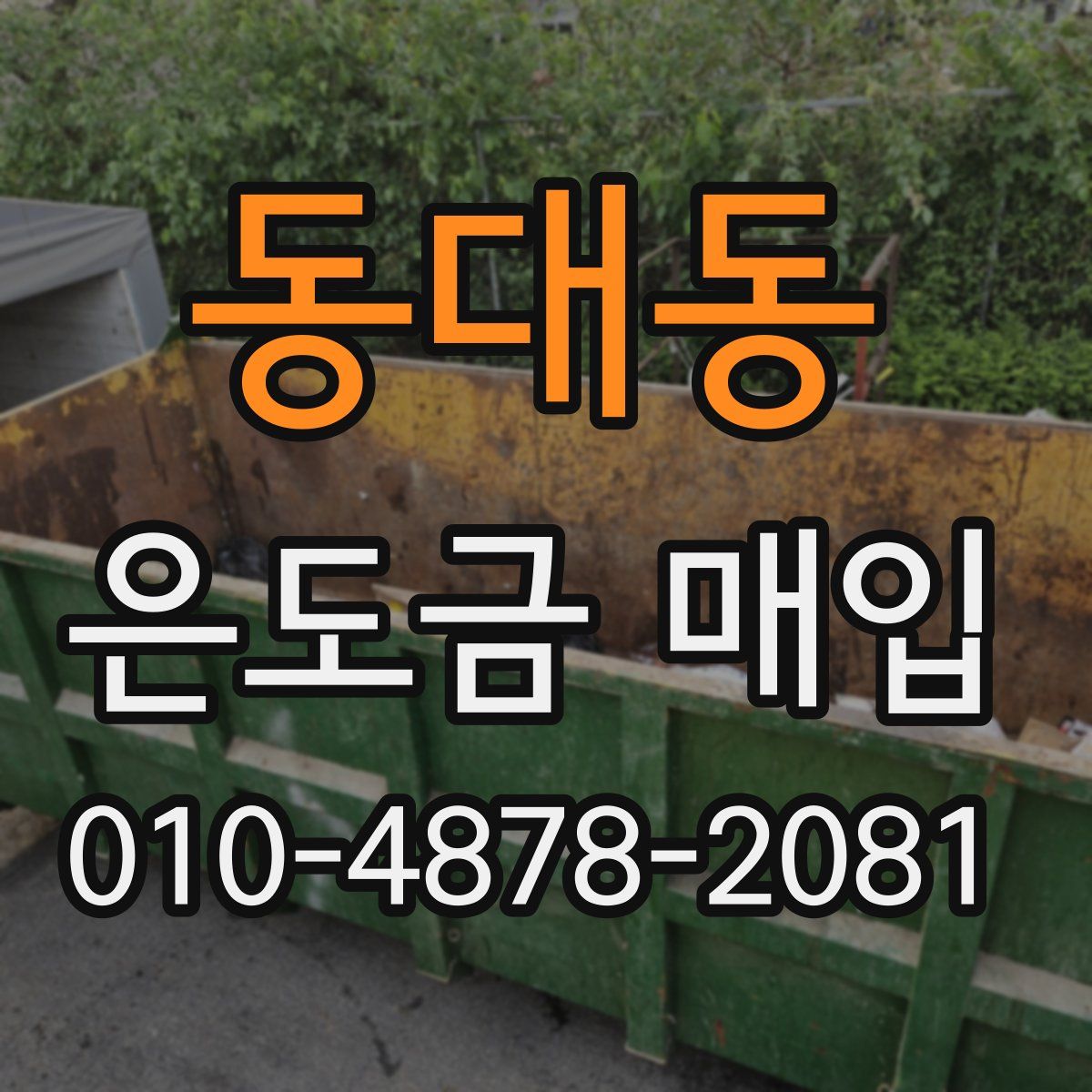 동대동 은도금 매입
