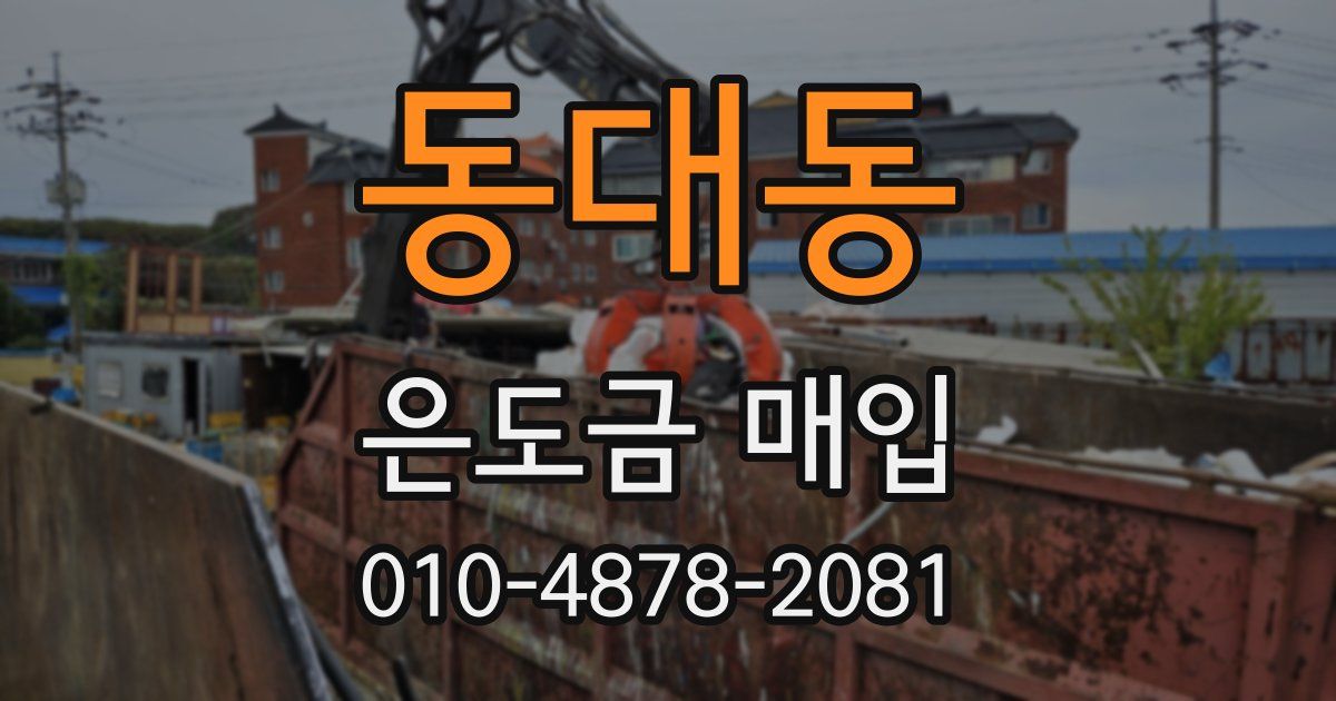 동대동 은도금 매입