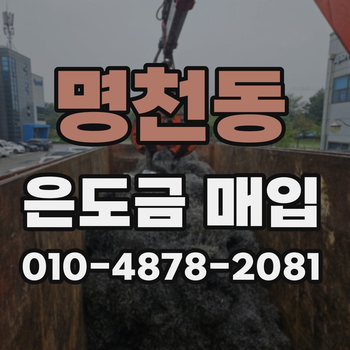 명천동 은도금 매입