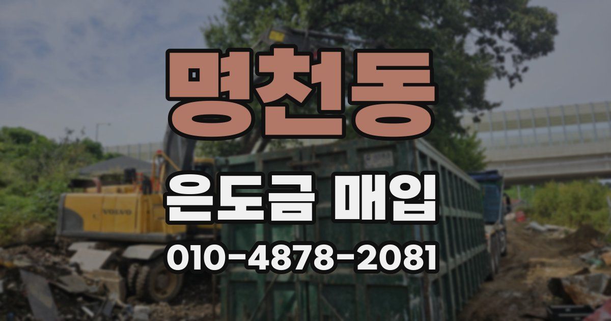 명천동 은도금 매입