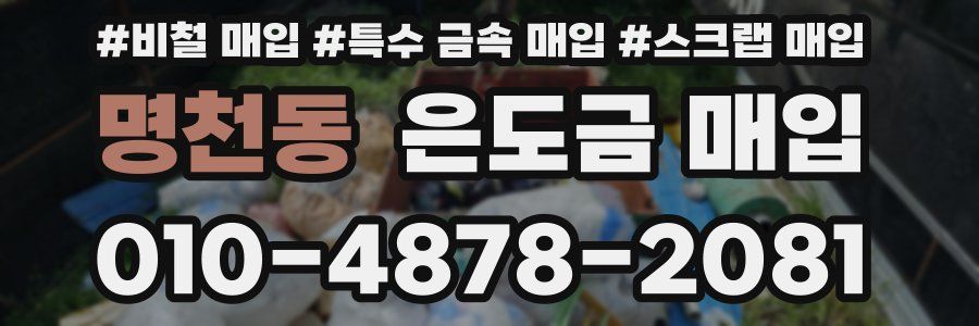 명천동 은도금 매입