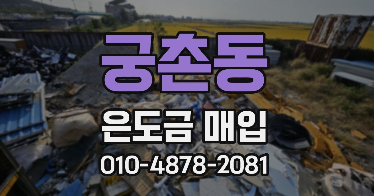 궁촌동 은도금 매입
