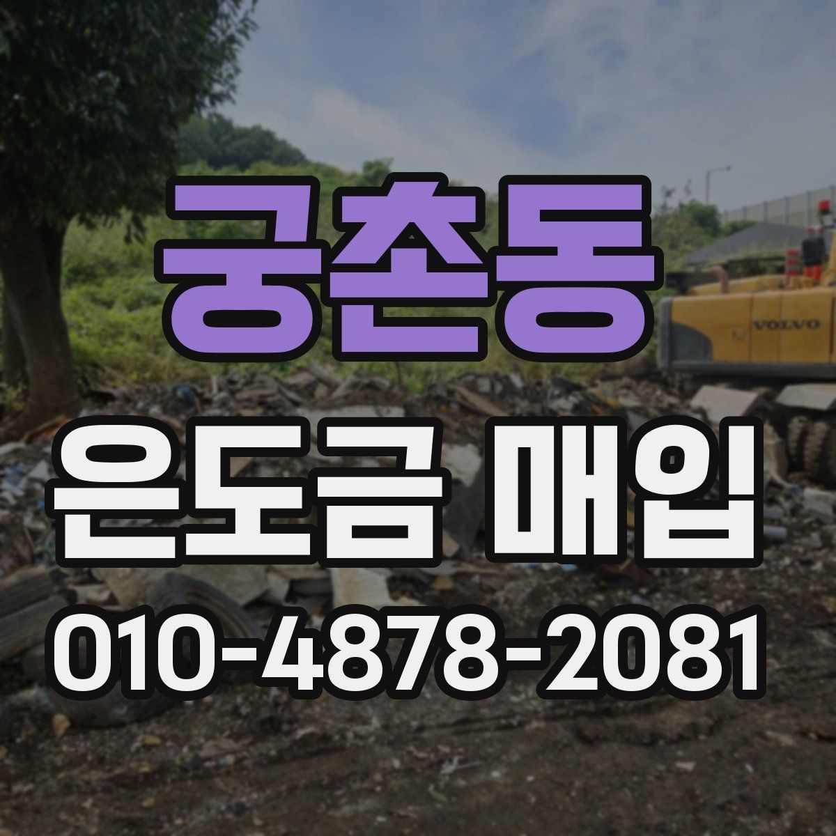 궁촌동 은도금 매입