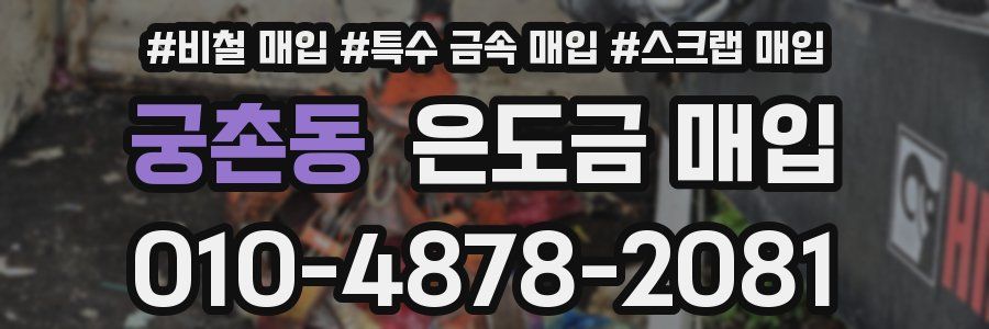 궁촌동 은도금 매입