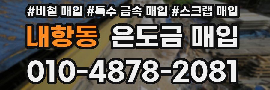 내항동 은도금 매입