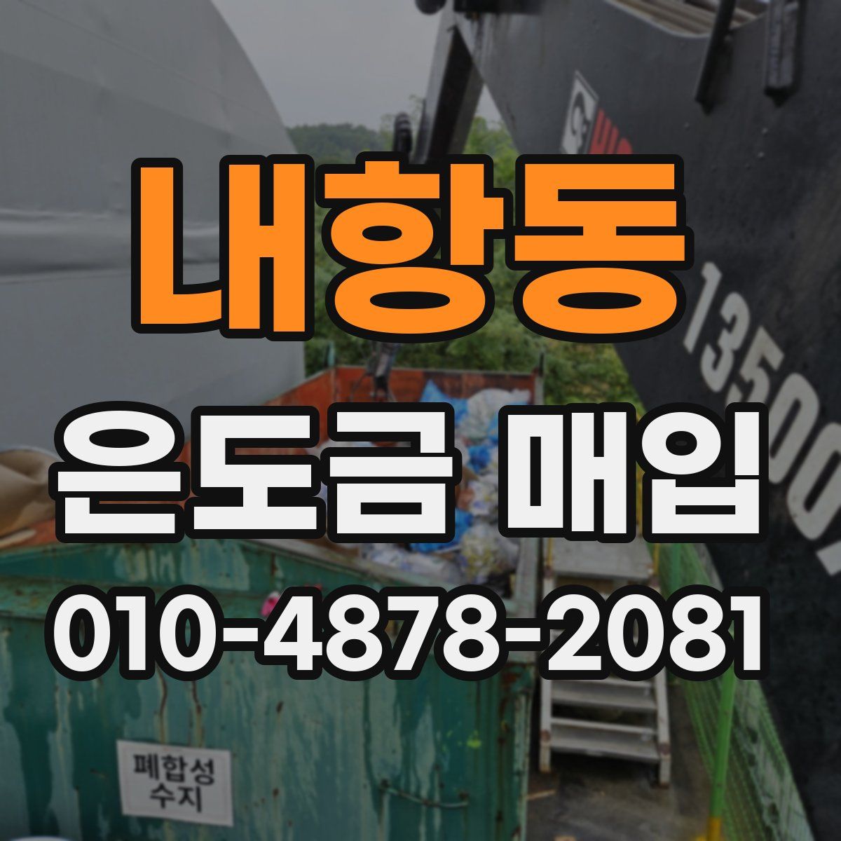 내항동 은도금 매입