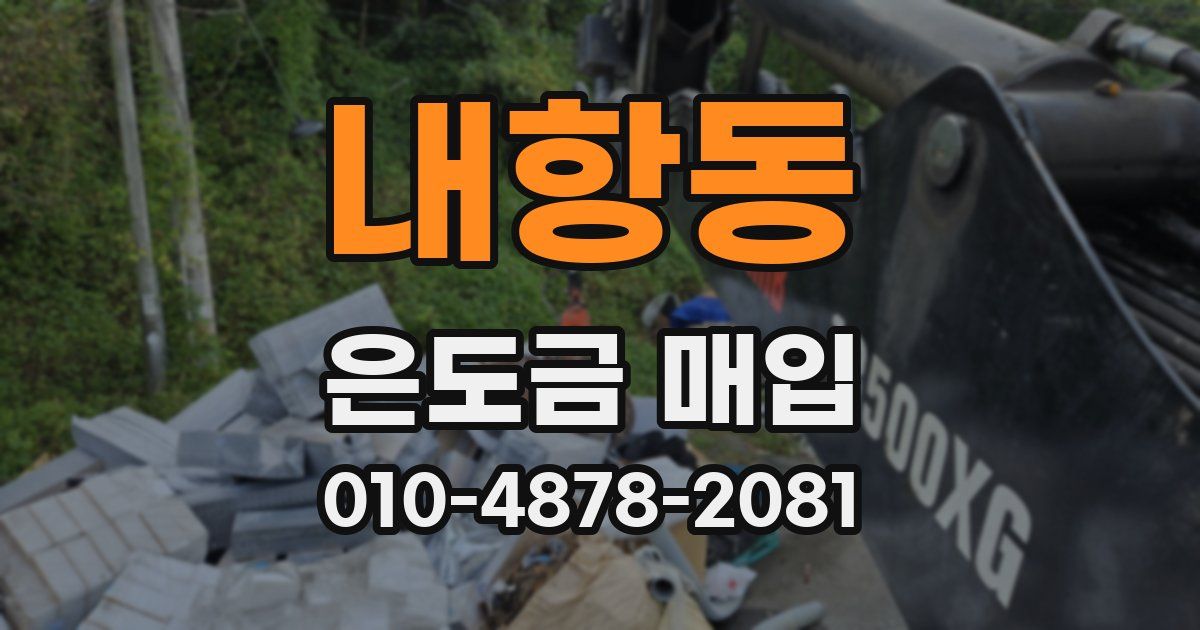 내항동 은도금 매입