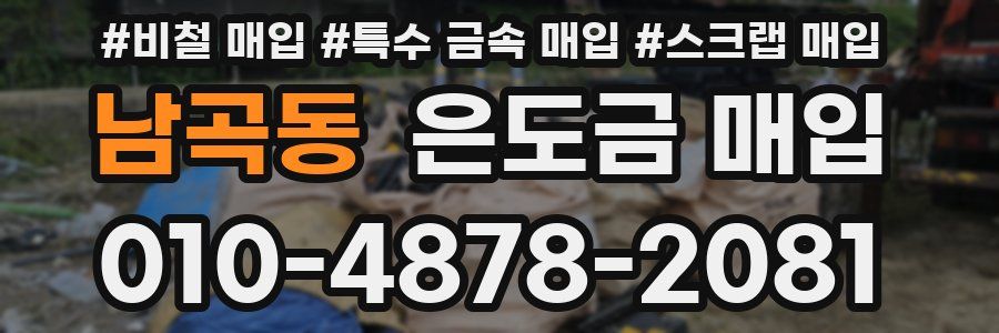 남곡동 은도금 매입