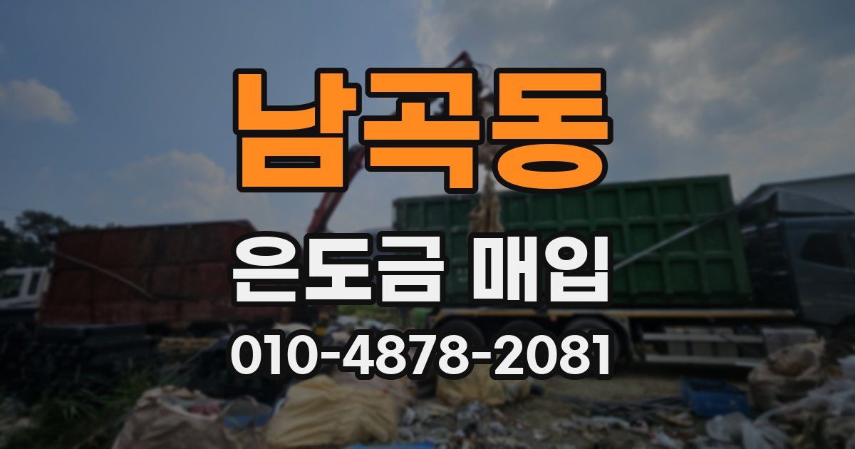 남곡동 은도금 매입