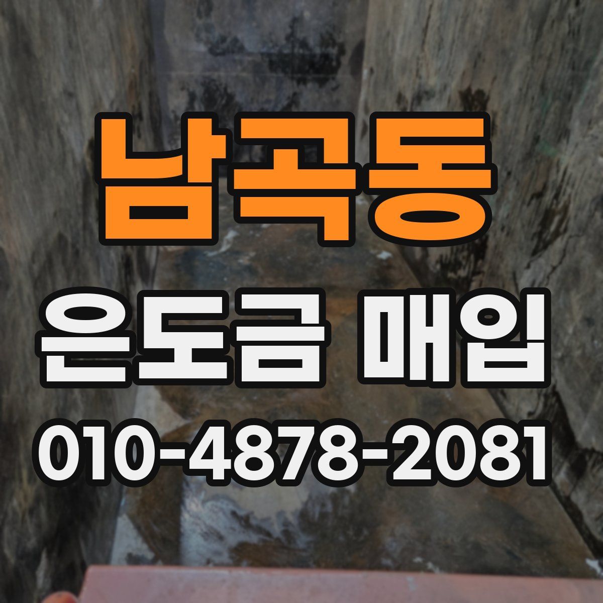 남곡동 은도금 매입