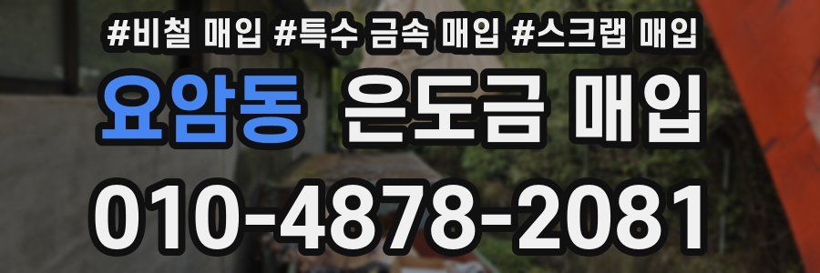 요암동 은도금 매입