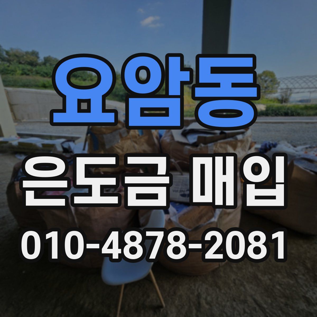 요암동 은도금 매입