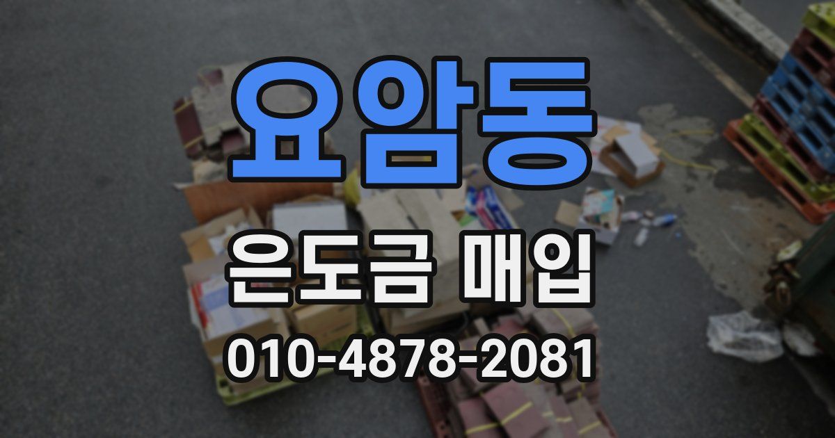 요암동 은도금 매입