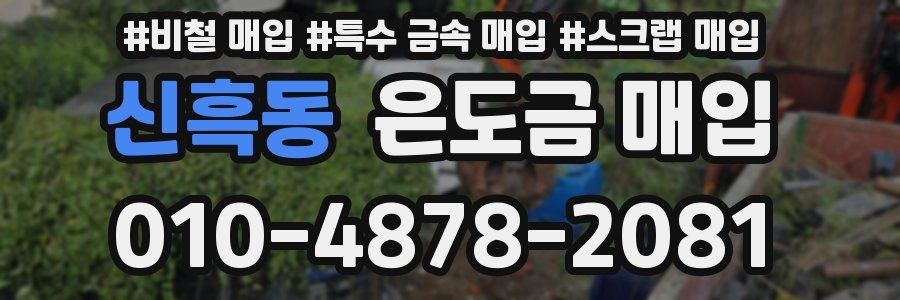 신흑동 은도금 매입
