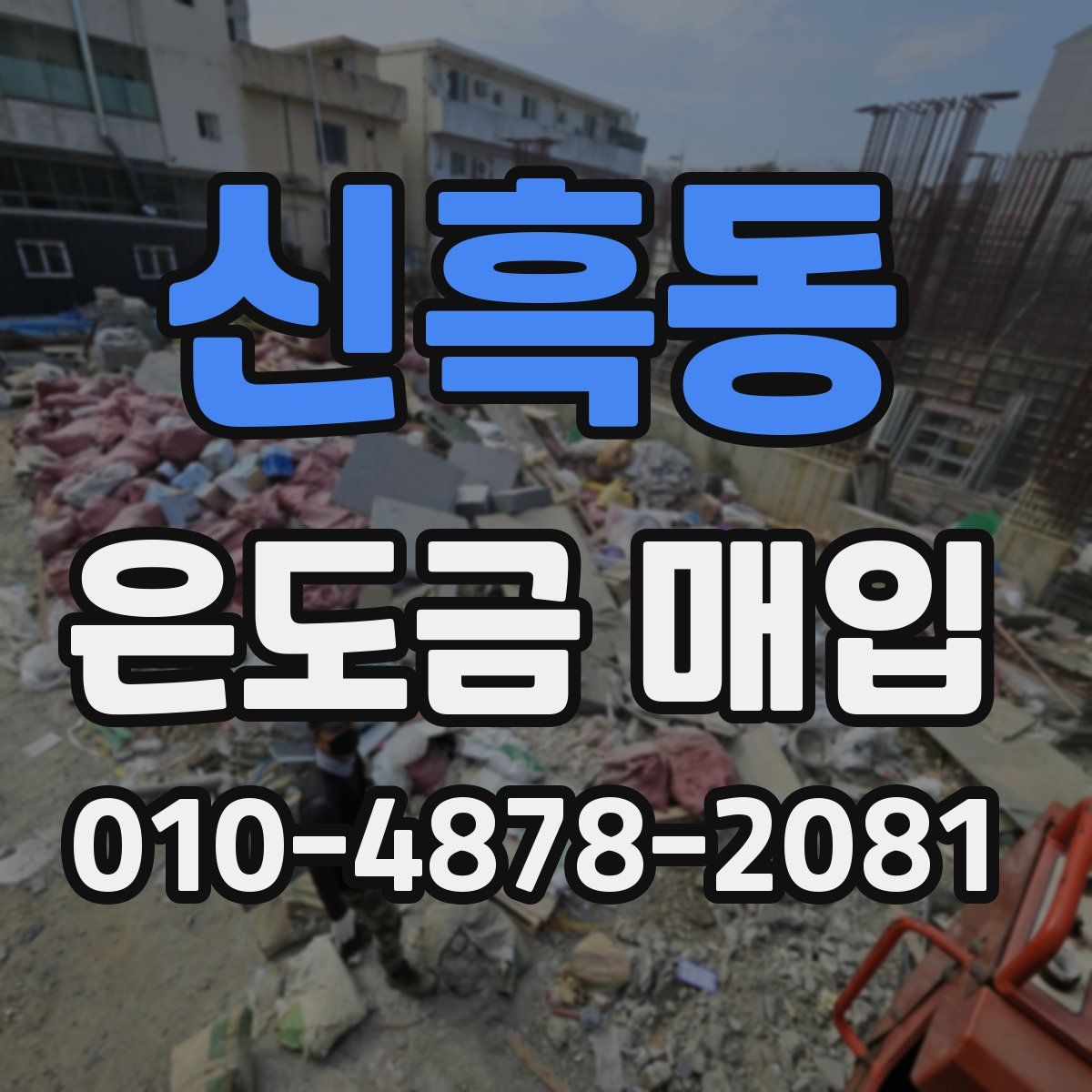 신흑동 은도금 매입