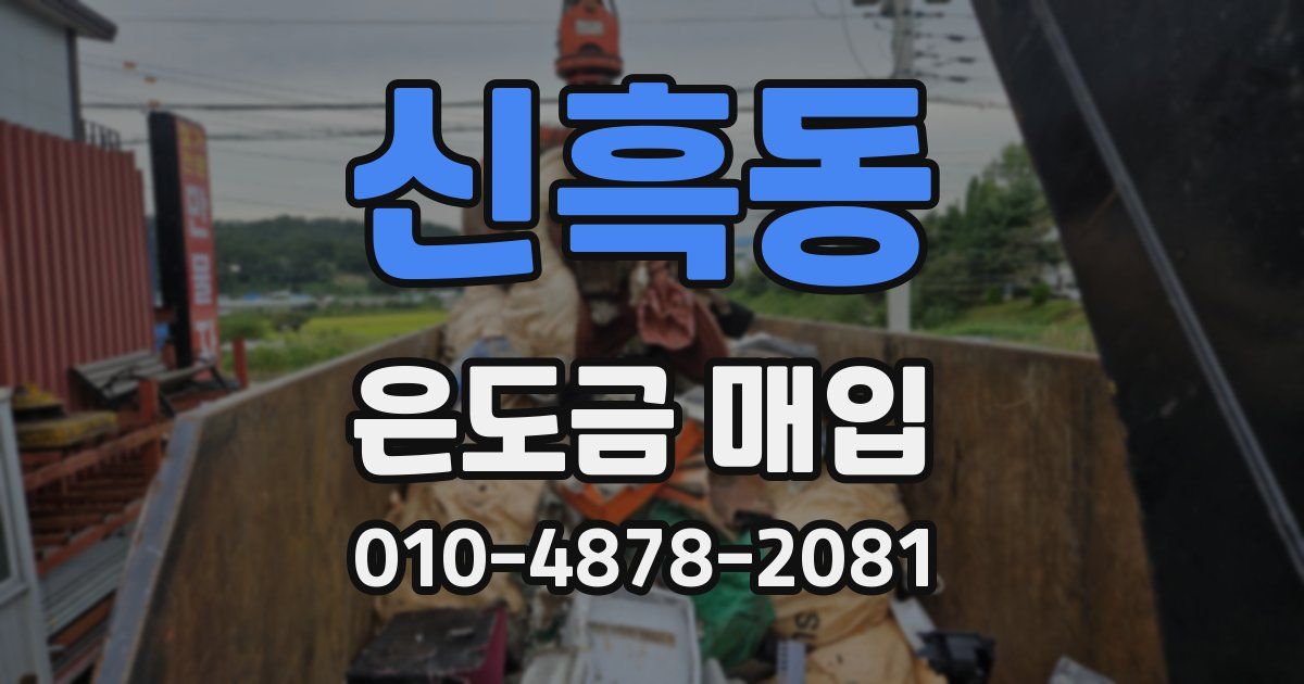 신흑동 은도금 매입
