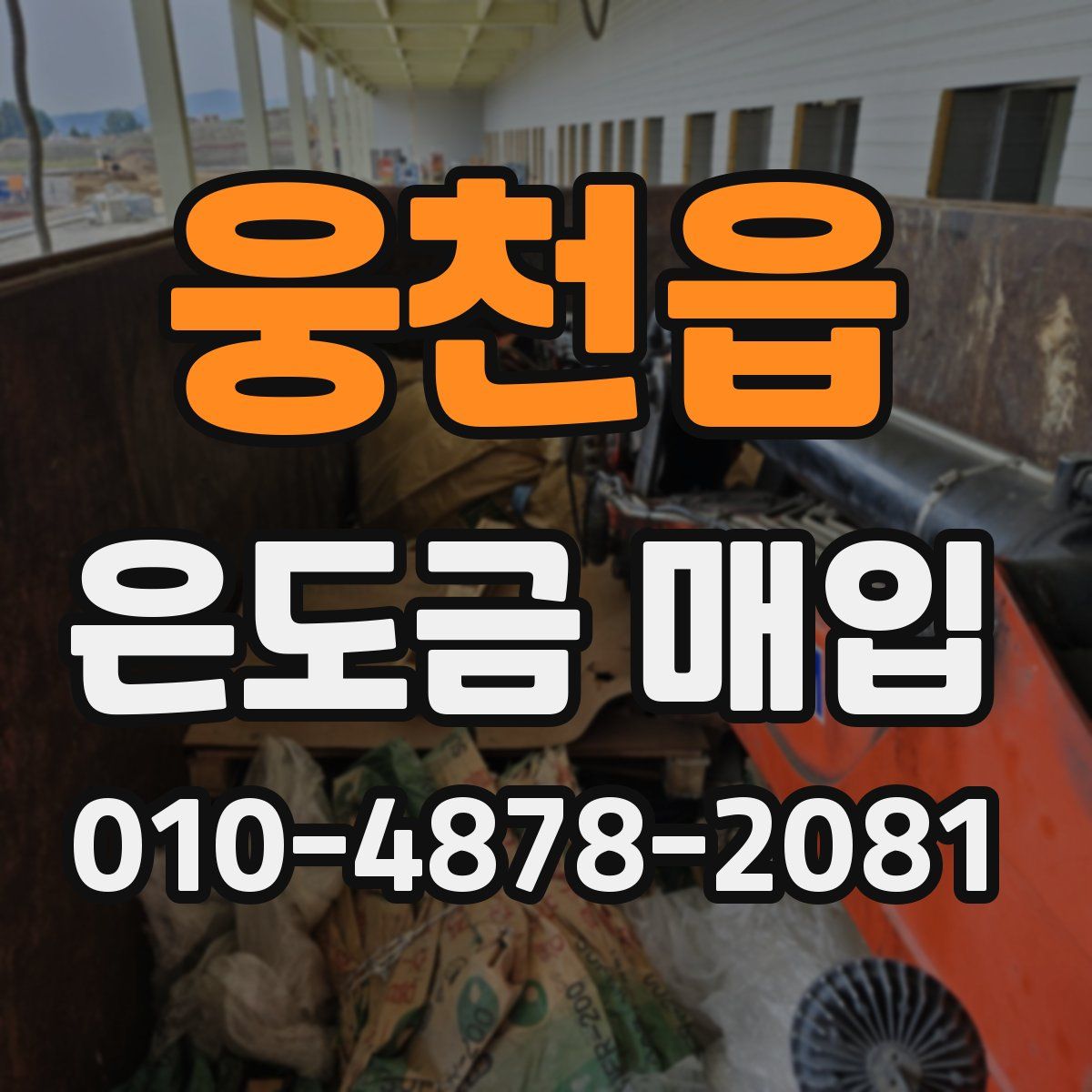 웅천읍 은도금 매입