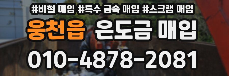 웅천읍 은도금 매입