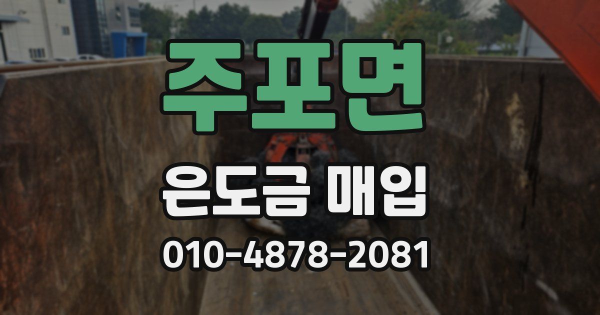 주포면 은도금 매입