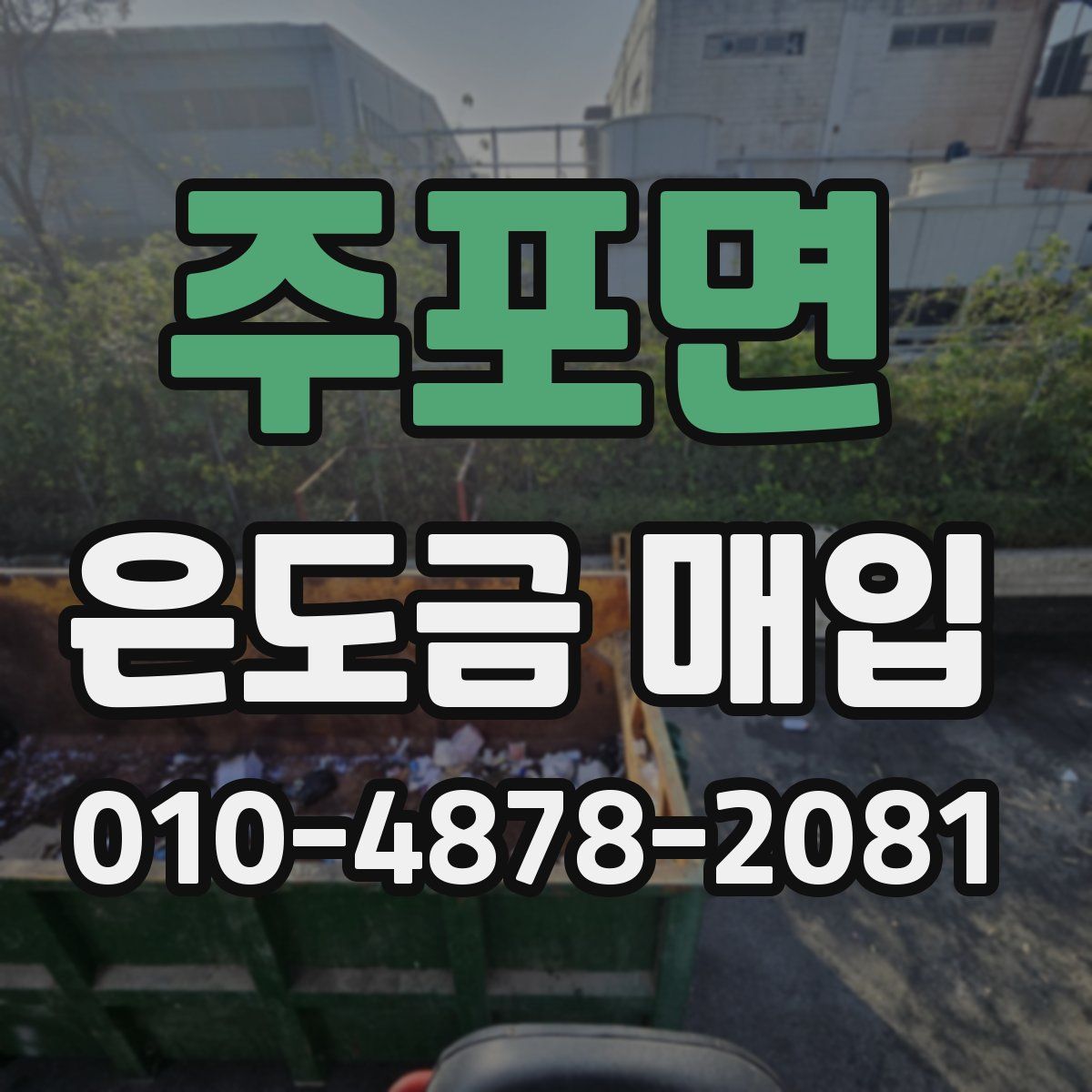 주포면 은도금 매입