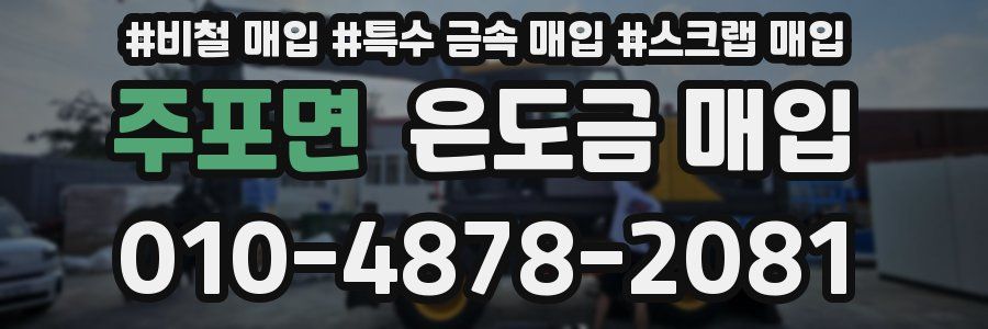 주포면 은도금 매입