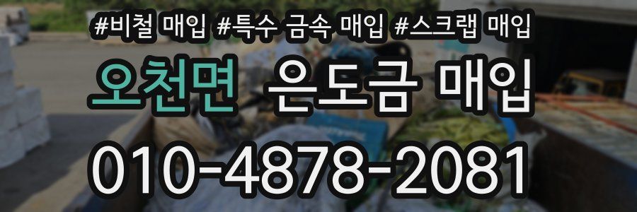 오천면 은도금 매입