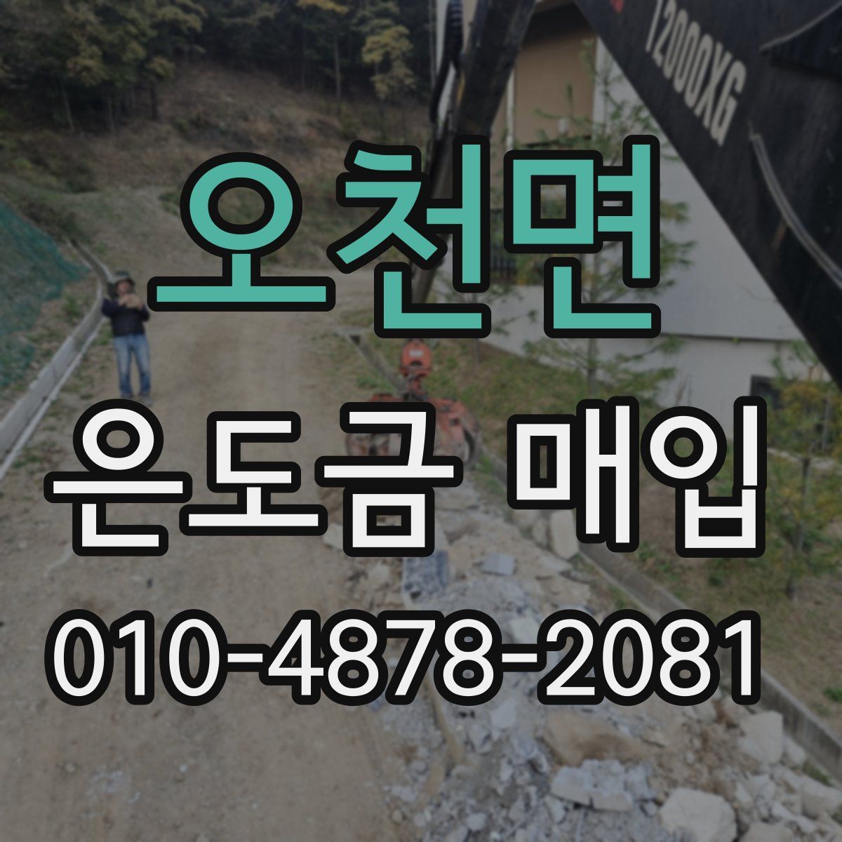 오천면 은도금 매입