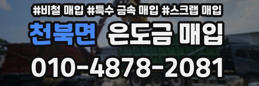 천북면 은도금 매입