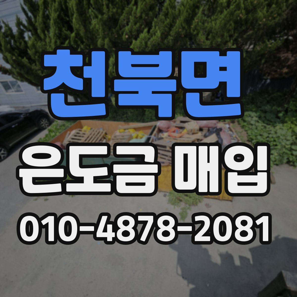 천북면 은도금 매입