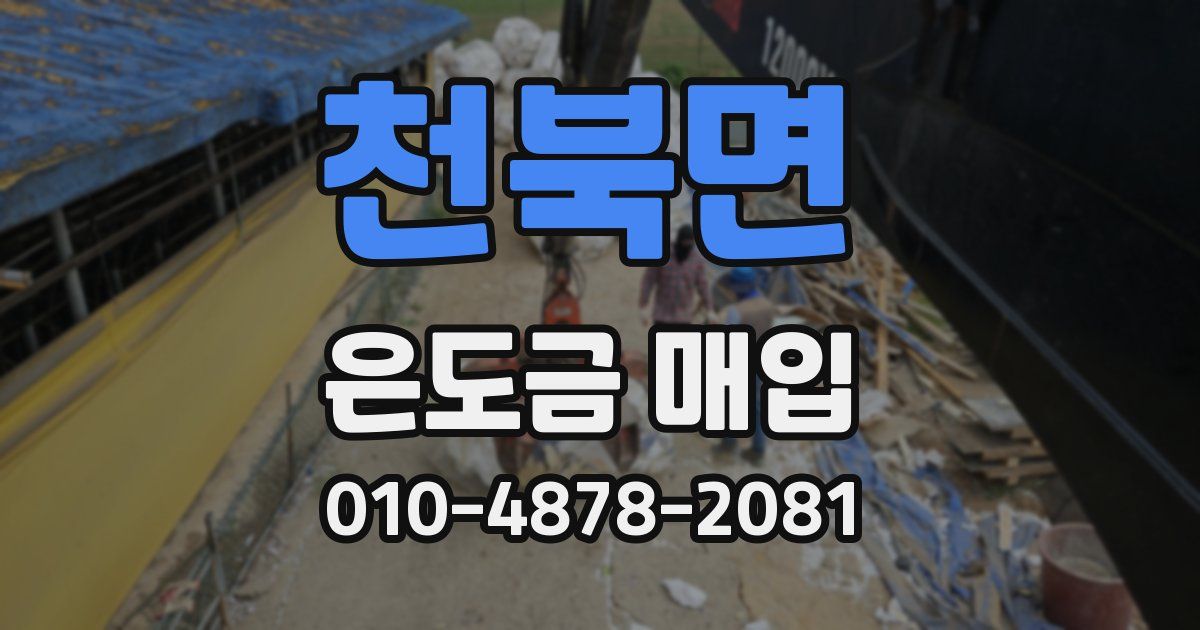 천북면 은도금 매입