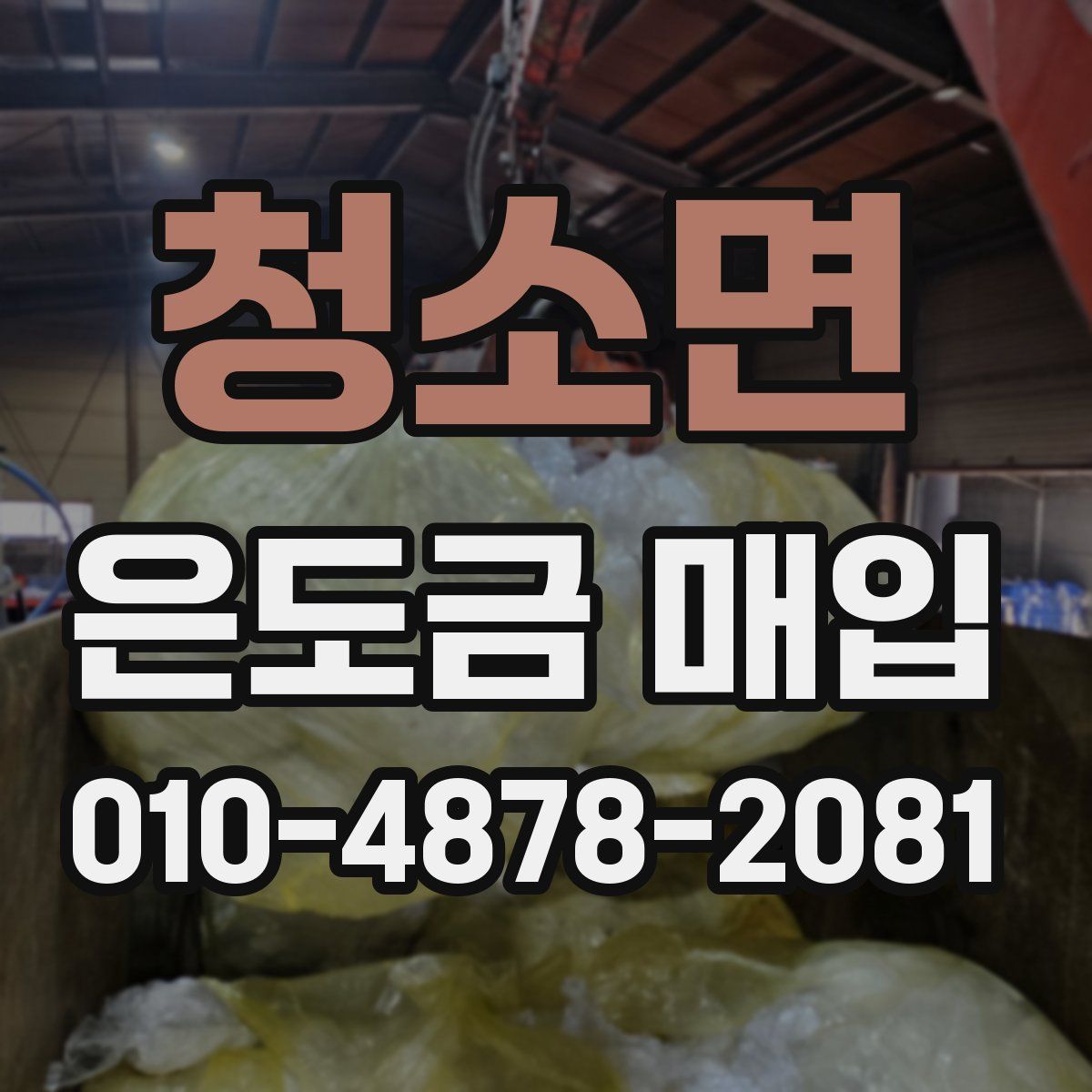 청소면 은도금 매입