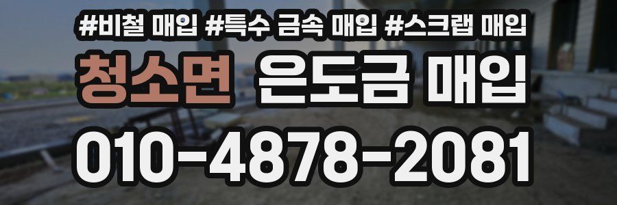 청소면 은도금 매입