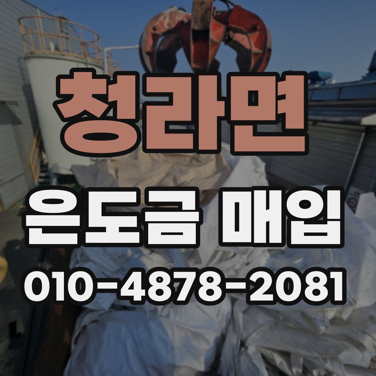 청라면 은도금 매입