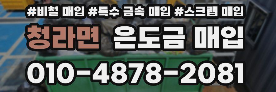 청라면 은도금 매입