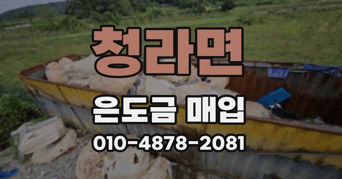 청라면 은도금 매입