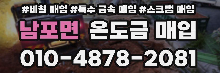 남포면 은도금 매입