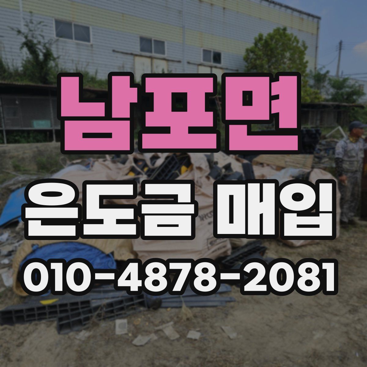남포면 은도금 매입