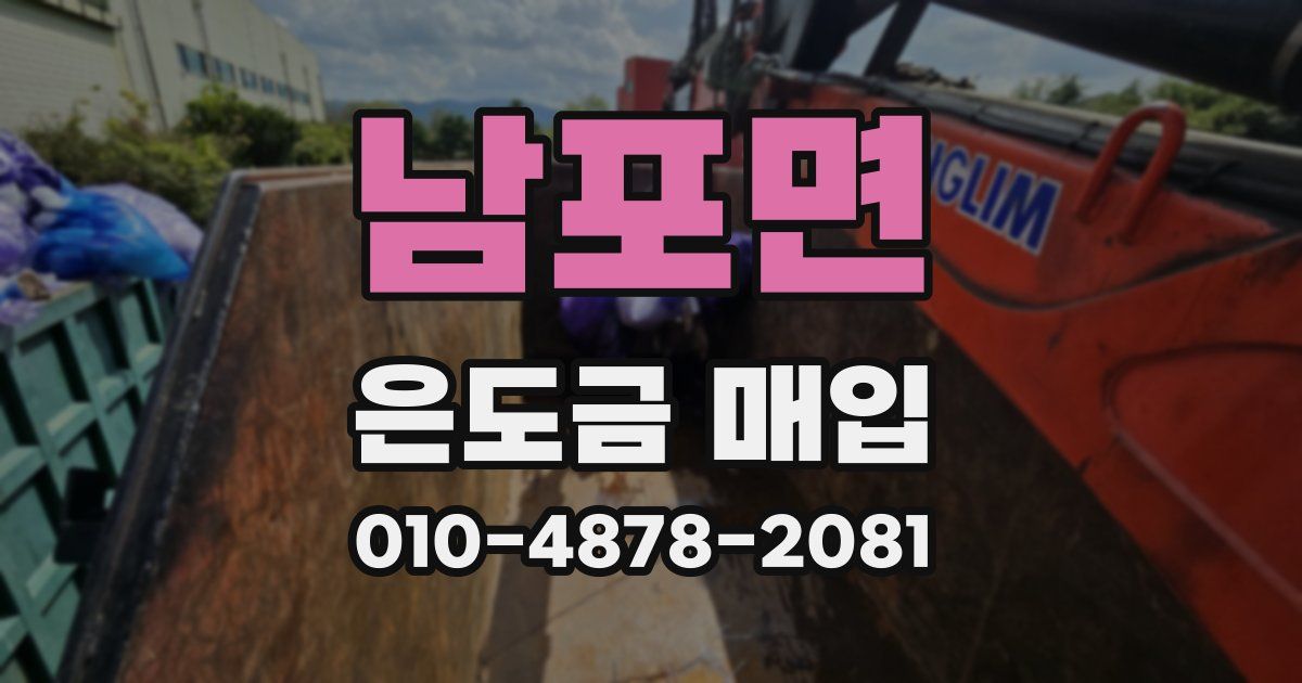 남포면 은도금 매입