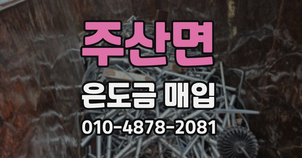 주산면 은도금 매입