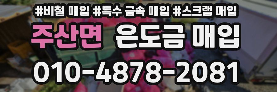 주산면 은도금 매입