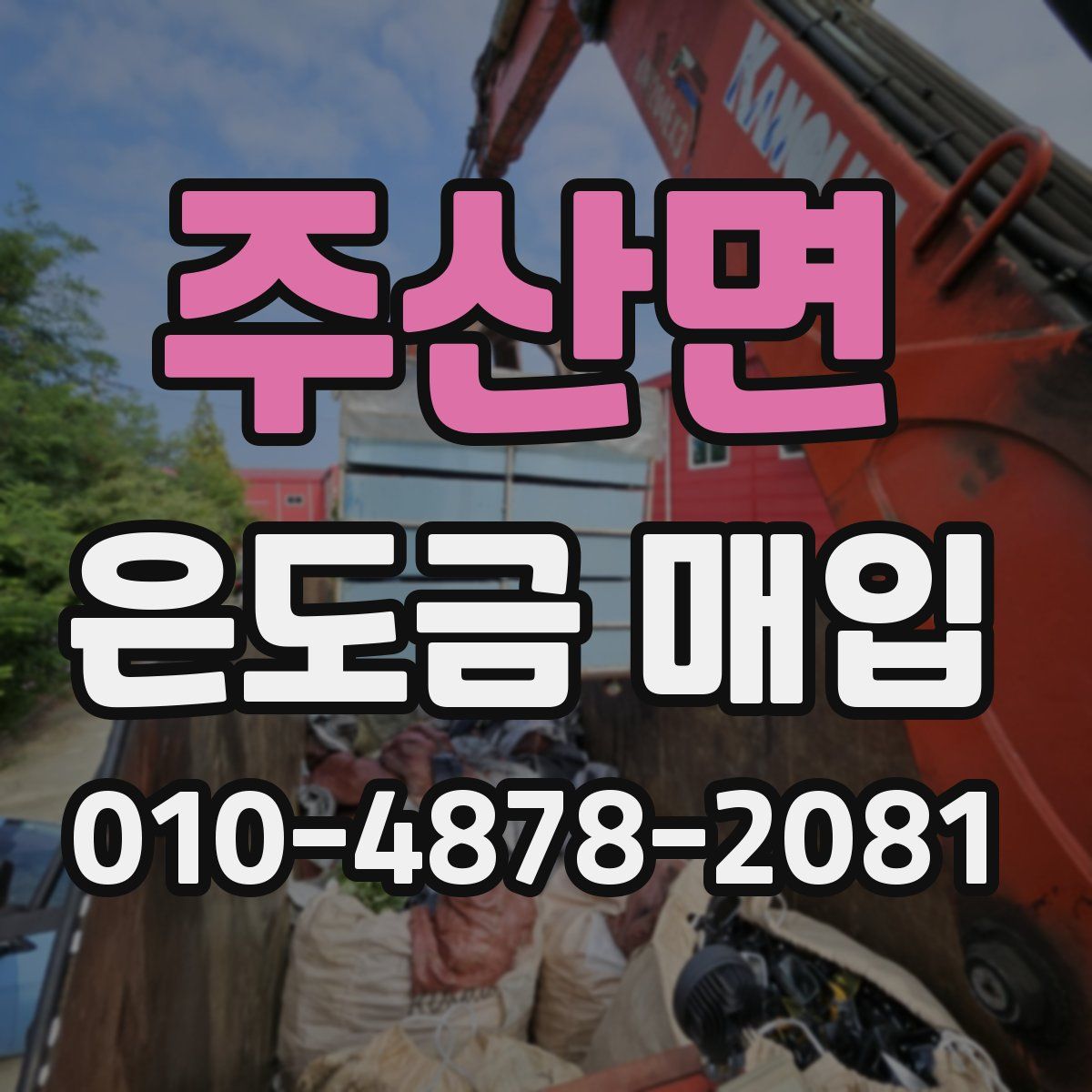 주산면 은도금 매입