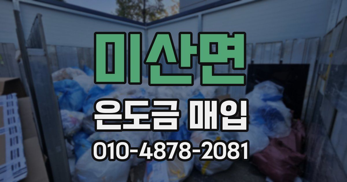 미산면 은도금 매입