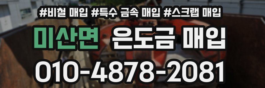 미산면 은도금 매입