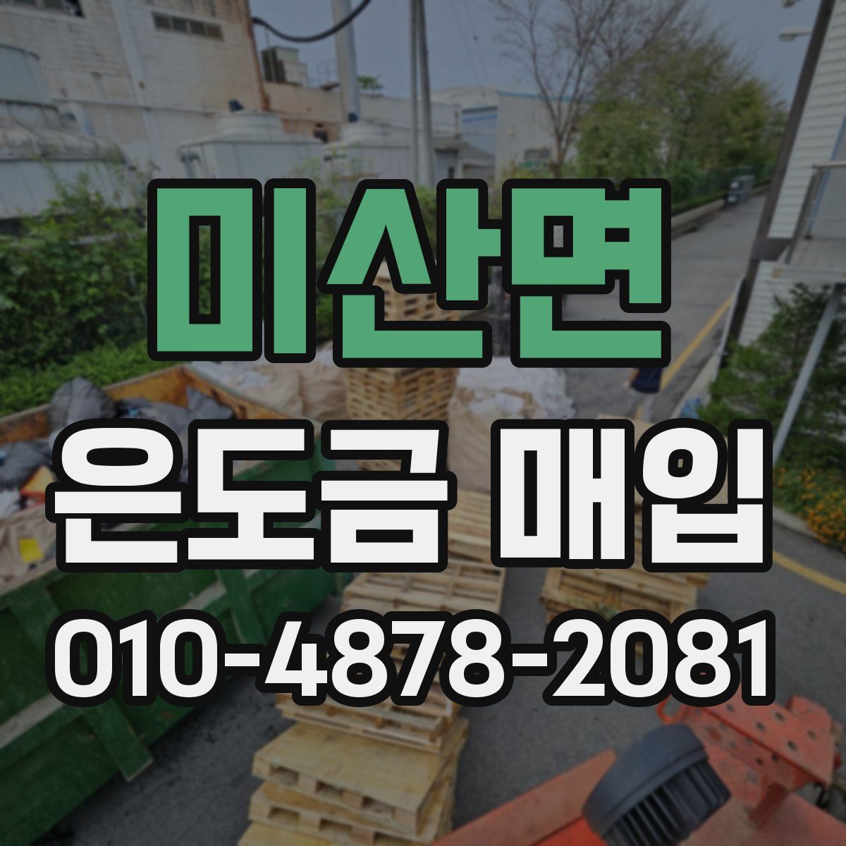 미산면 은도금 매입