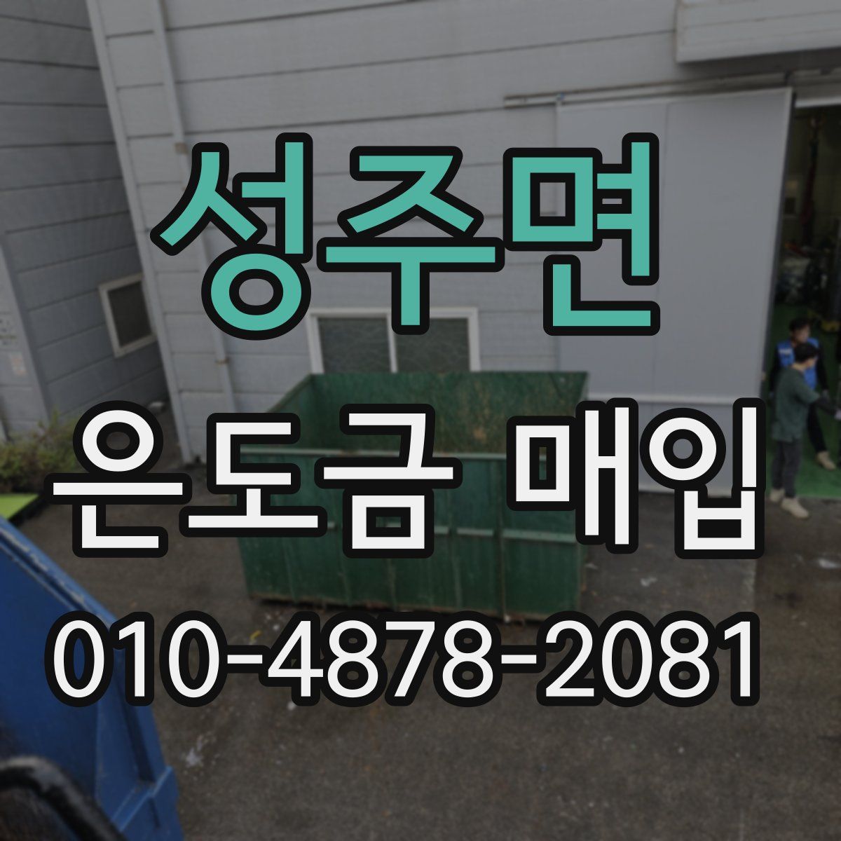 성주면 은도금 매입