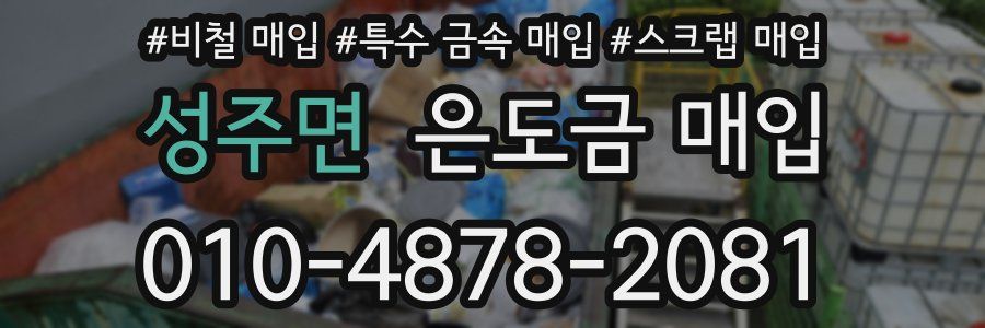 성주면 은도금 매입