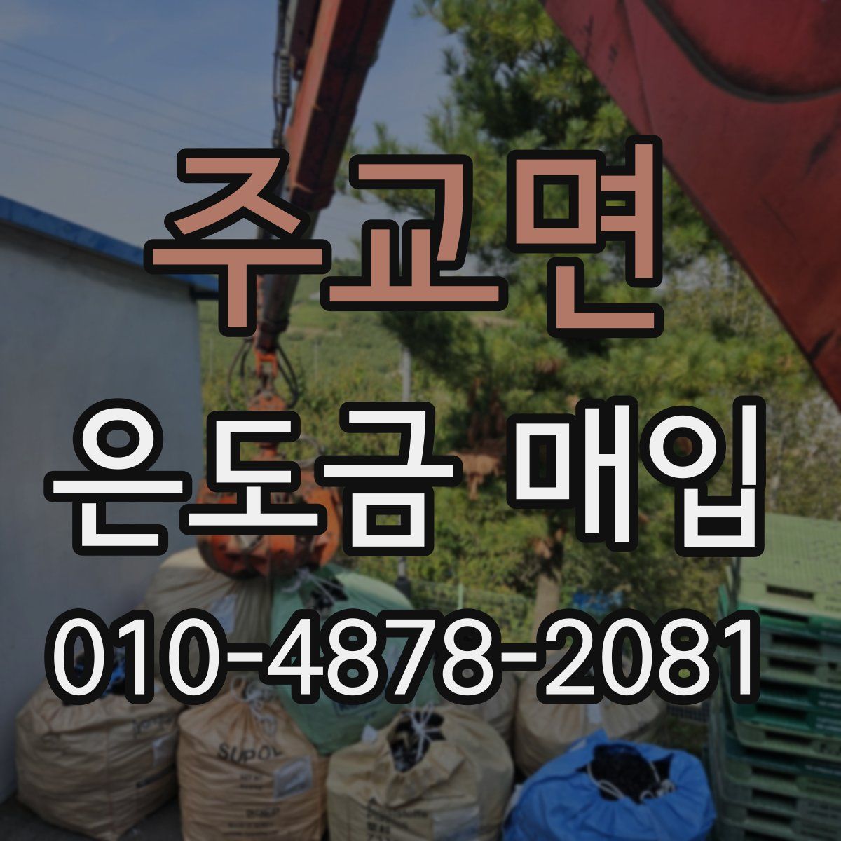 주교면 은도금 매입