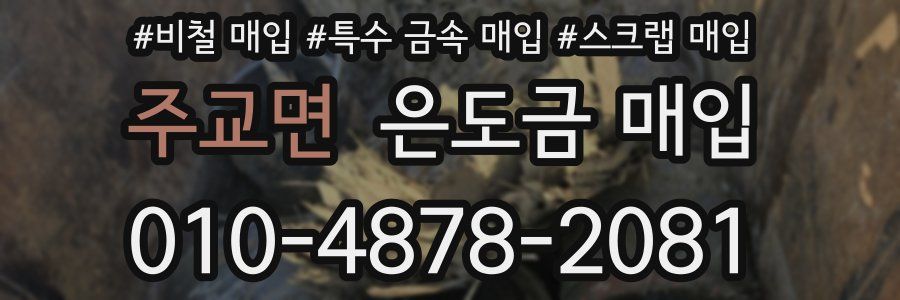 주교면 은도금 매입