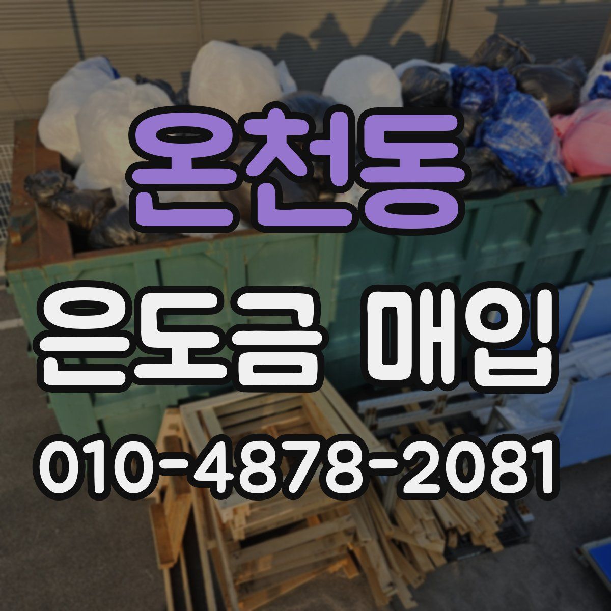 온천동 은도금 매입