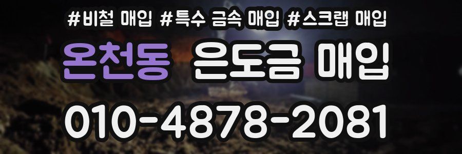 온천동 은도금 매입